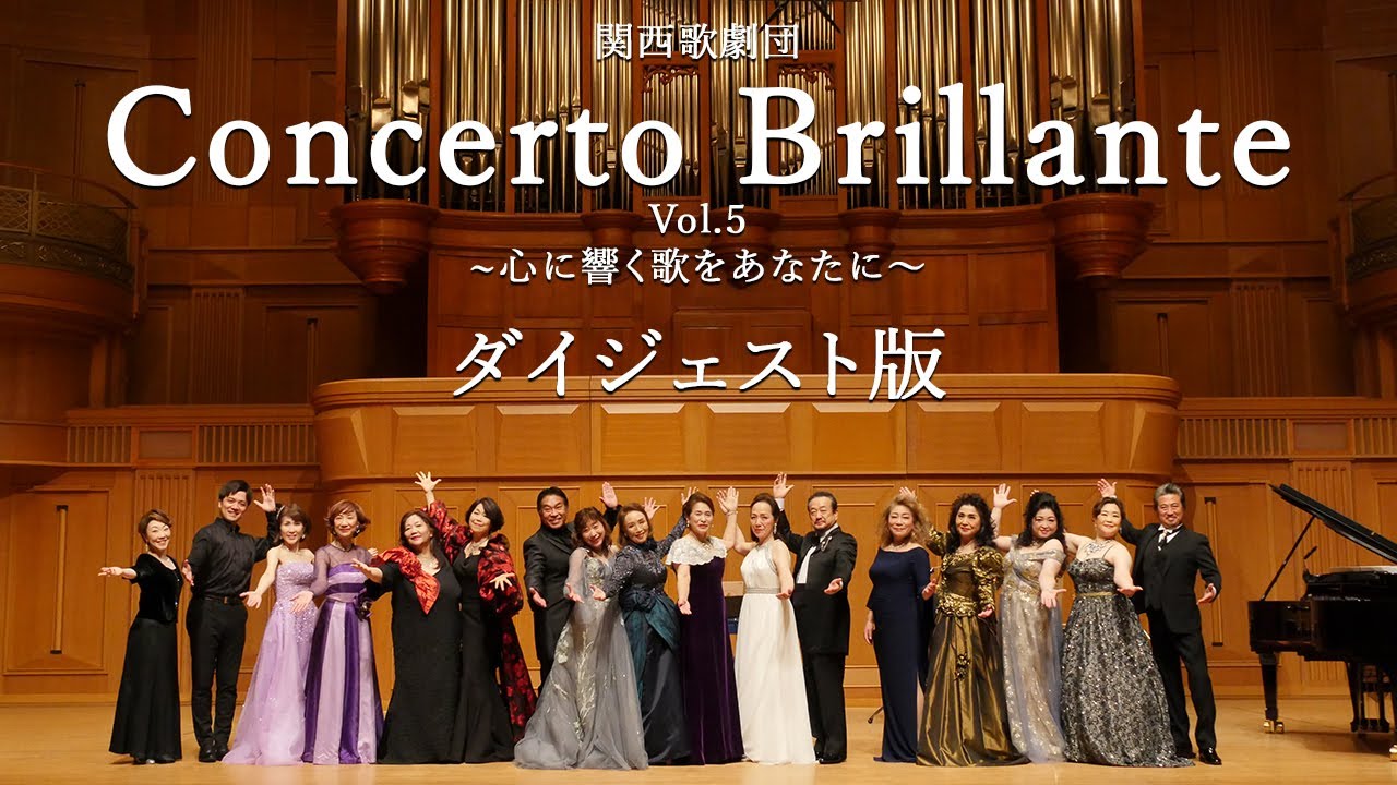【関西歌劇団】コンチェルト・ブリランテ Vol.5 ～心に響く歌をあなたに～ ダイジェスト