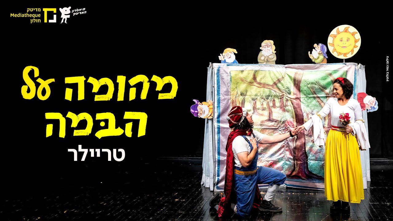 מהומה על הבמה | טריילר | תיאטרון המדיטק
