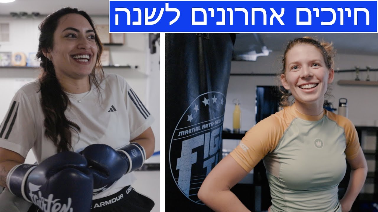 חיוכים אחרונים לשנה (2025)  - על המזרן ב- Fight TLV