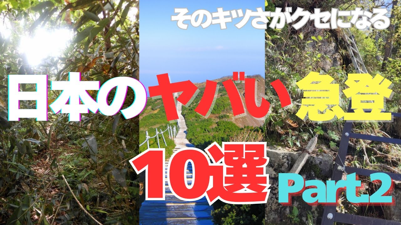 日本のヤバい急登10選　Part 2
