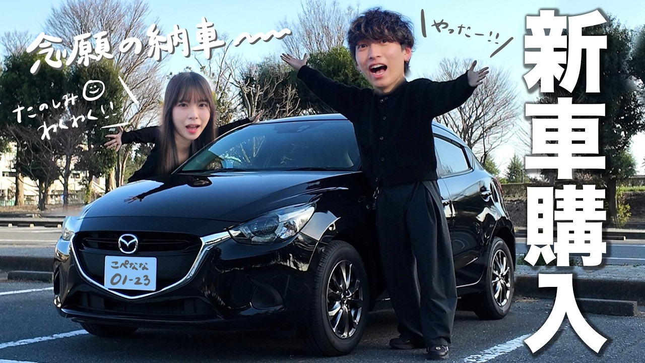 念願の新車購入！テンション上がりまくりのカップルの１日。