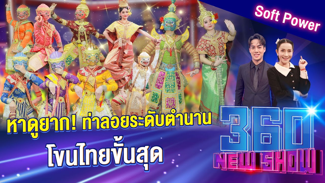 หาดูยาก! “ท่าลอยระดับตำนาน” โขนไทยขั้นสุด | 360Newshow EP.552