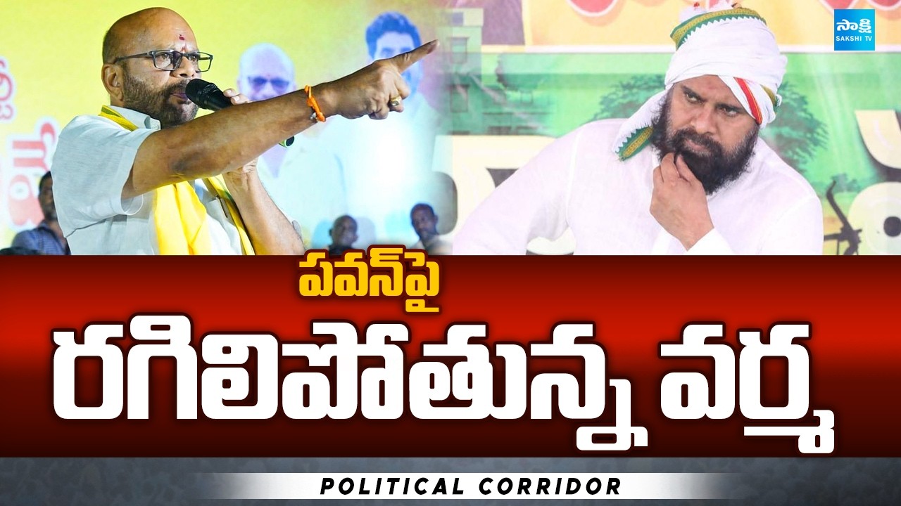 వర్మకు ఇదేం ఖర్మ?: TDP Varma Fires On Pawan Kalyan | Pithapuram Politics | @SakshiTV