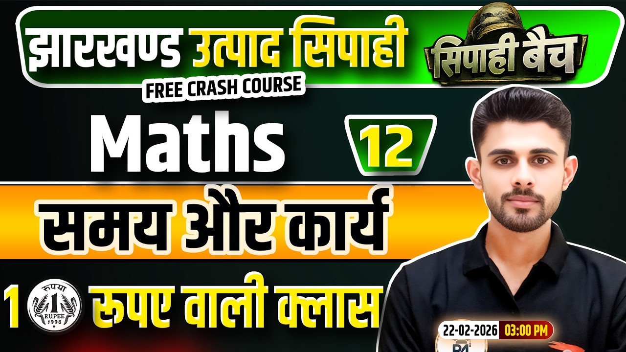 Jharkhand Utpad Sipahi Maths 2026 | गणित Class 12 | Jharkhand Utpad Sipahi Free Crash Course