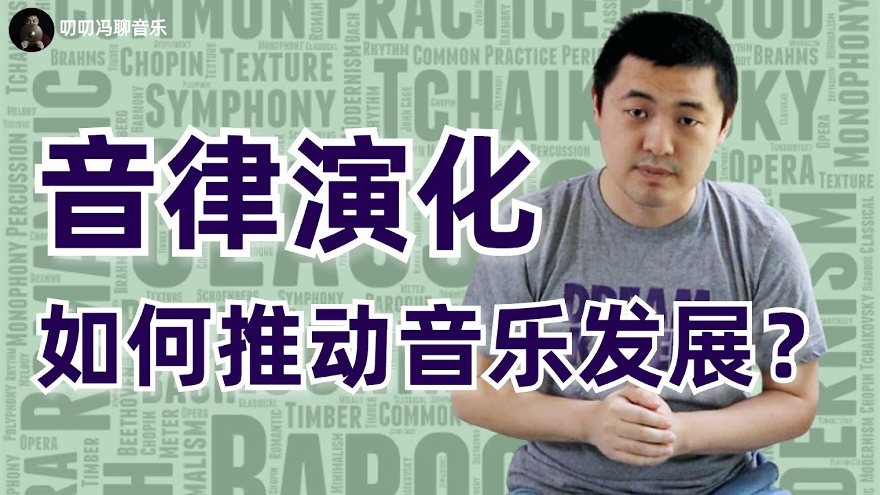 音律演化是如何推动音乐发展的？音乐、音律与数学的缠缠绵绵两千年！