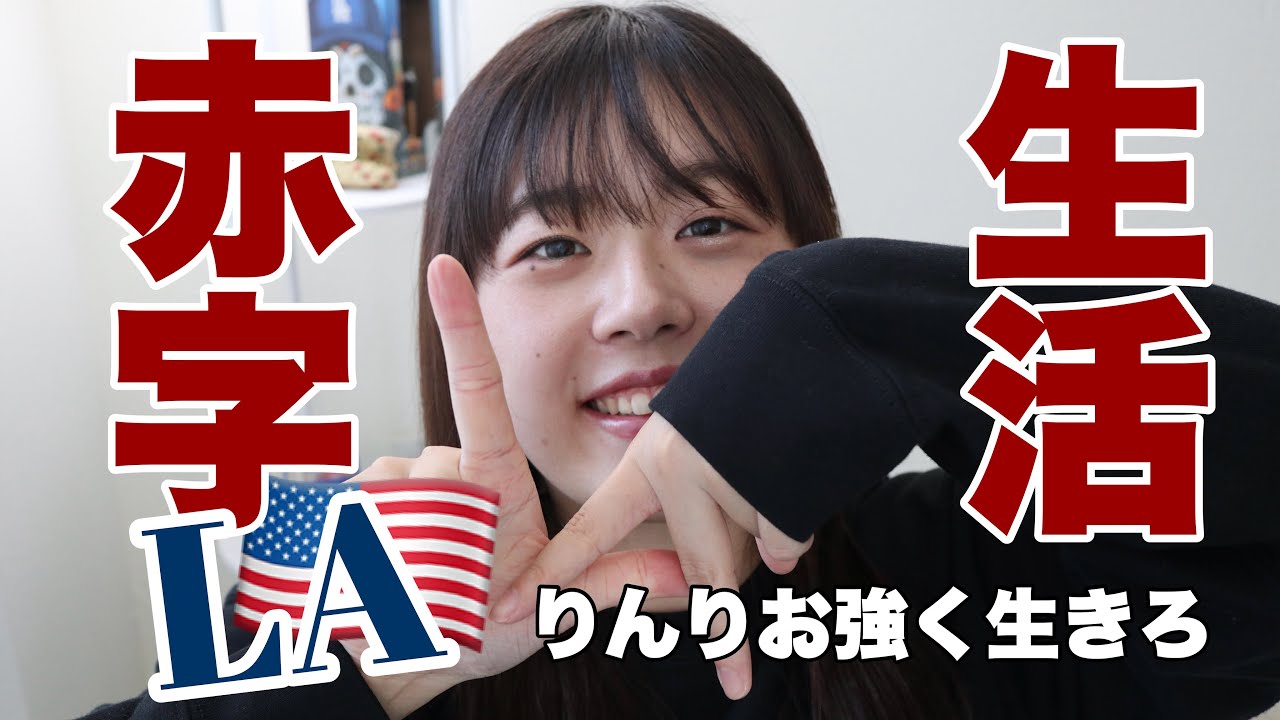 【3つの質問】ガチで赤字なLA生活について話します