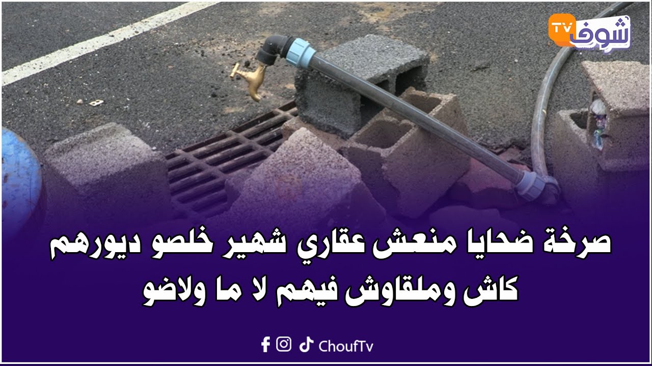 صرخة ضحايا منعش عقاري شهير خلصو ديورهم كاش وملقاوش فيهم لا ما ولاضو