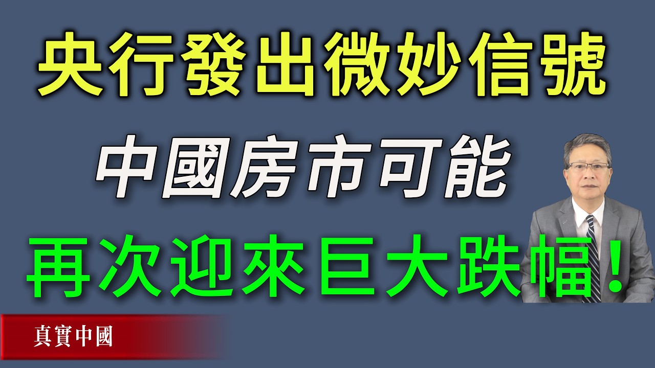 央行发出微妙信号，中国房市可能再次迎来巨大跌幅！