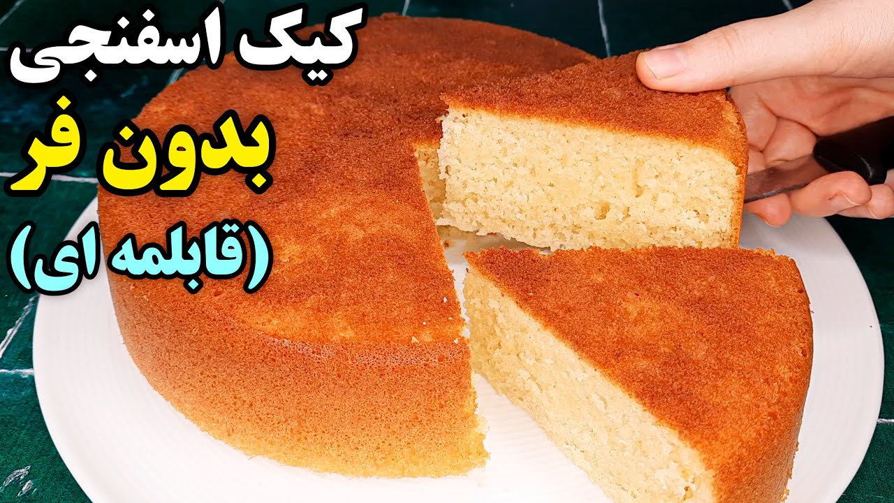 طرز تهیه کیک ساده خوشمزه بدون فر در قابلمه ، فوق العاده پف دار و اسفنجی Sponge Cake Recipe (No Oven)