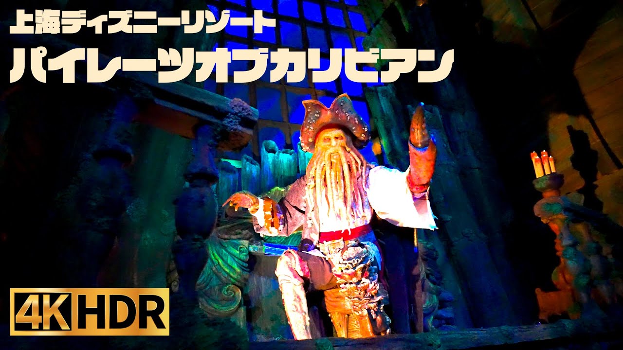 【高画質】上海ディズニー ｜ カリブの海賊  ｜ パイレーツオブカリビアン【4K HDR】
