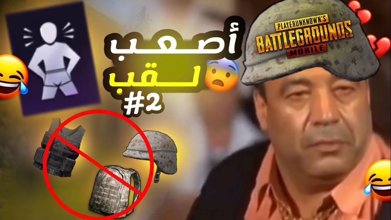 تحدي تاخد لقب الكوماندو 💔 😂 #2 | PUBG MOBILE