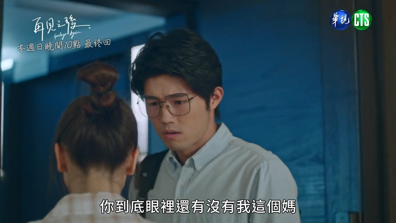 【#再見之後】兩人分手的導火線來自於她...｜EP10 預告最終回