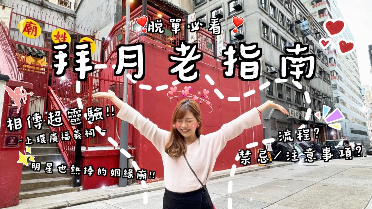 脱單必看‼️香港超靈姻緣廟拜月老💝@上環廣福義祠| 參拜流程及注意事項? | 明星名人們也熱捧🔥 || KATIE FONG ☺︎