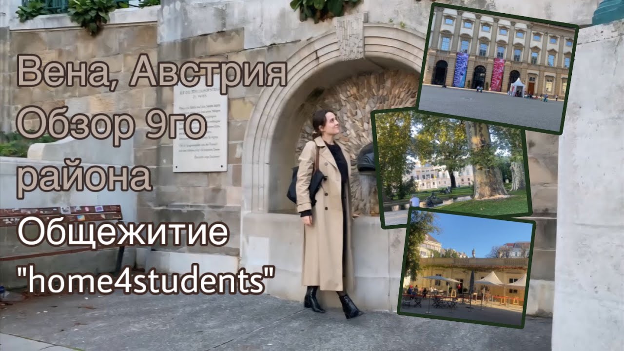 Австрия. Студенческое общежитие недалеко от центра | Обзор 9го района Вены