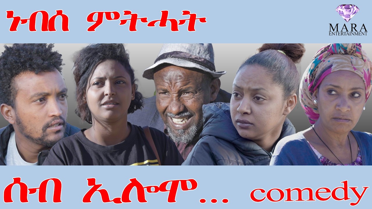 252 ሰብ ኢሎሞ - ነብሰ ምትሓት - Seb Elomo - By Teame Arefayne Eritrean Comedy 2026