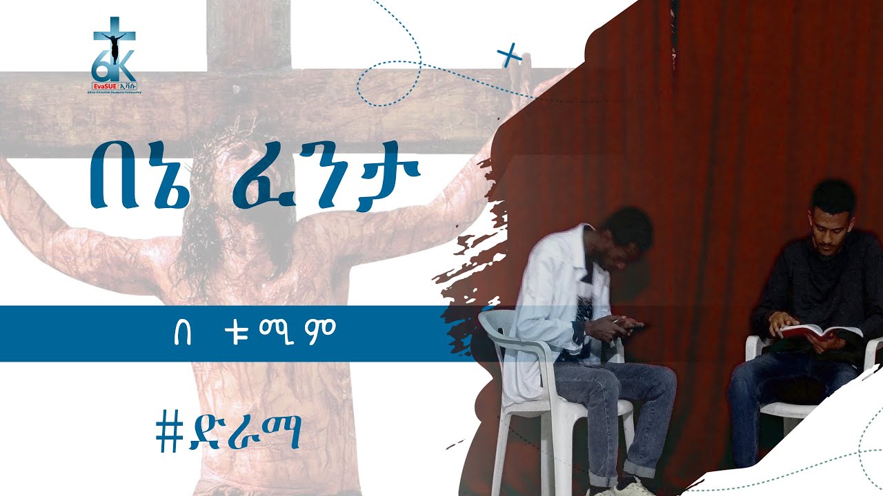 በኔ ፈንታ | ልብ የሚነካ ድራማ | ከ ቱሚም Team | ልዩ የ 2015 ፋሲካ በዓል ፕሮግራም