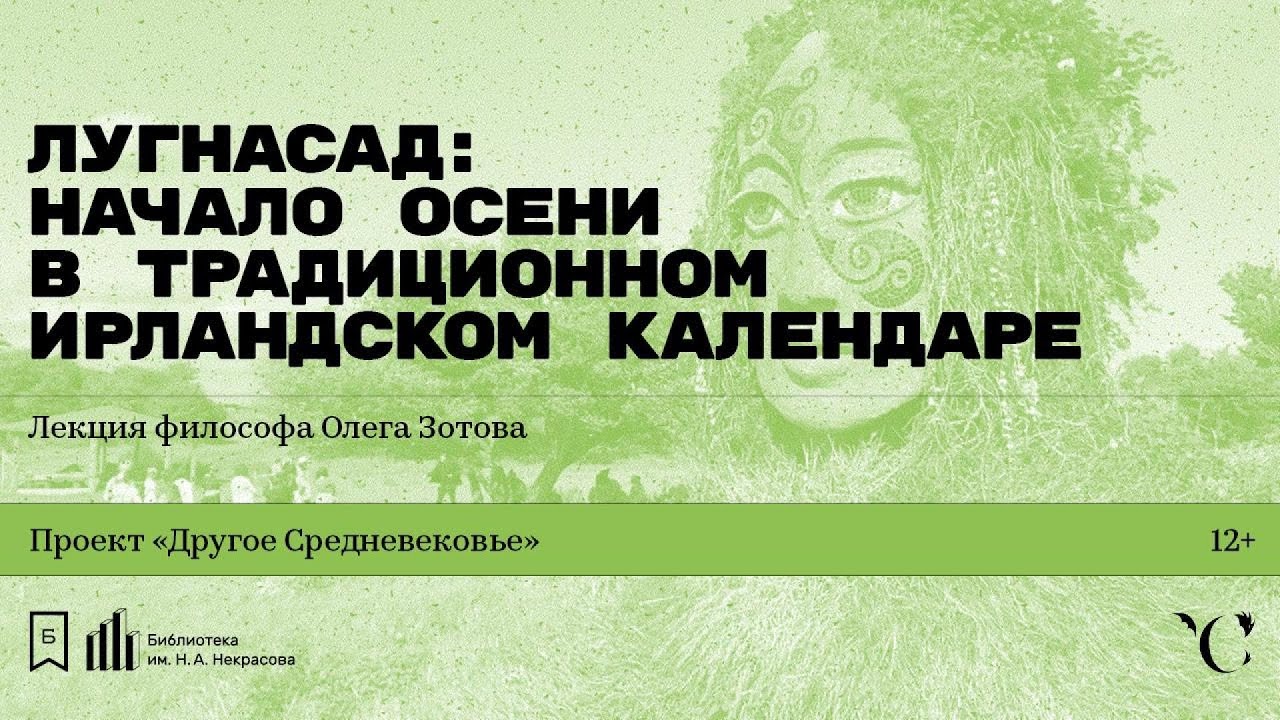&laquo;Лугнасад: начало осени в традиционном ирландском календаре&raquo;. Лекция философа Олега Зотова