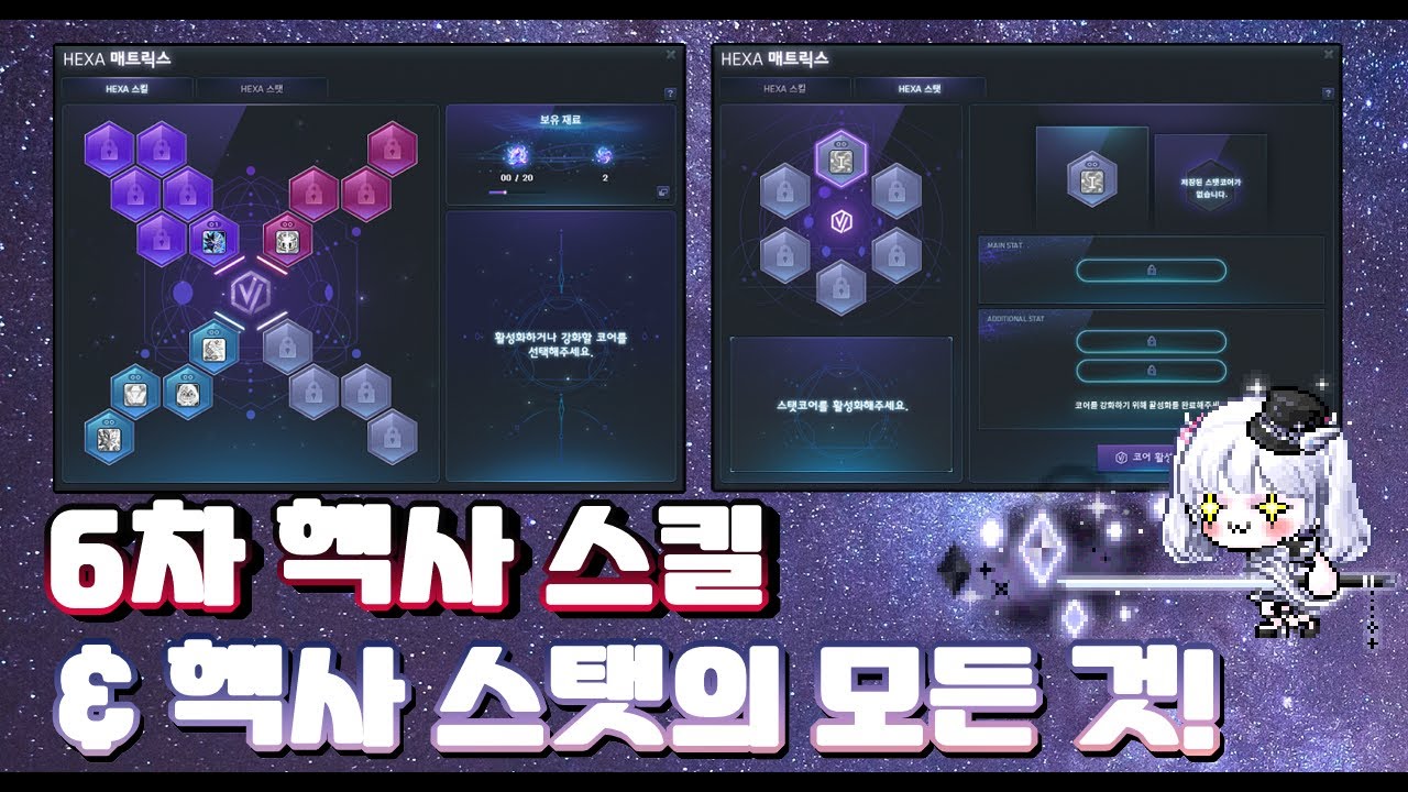 [메이플 커피맛솜사탕] 6차 헥사 스킬 & 헥사 스탯의 모든 것을 깔끔하게 총 정리!