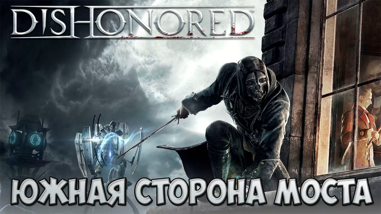 Dishonored прохождение #12 - Южная сторона моста