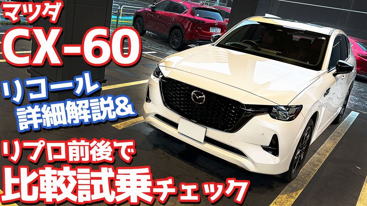 【まるで別物！】マツダ CX-60 オーナーズレポ！最新リコール詳細解説＆リプロ前後で乗り味を比較！【MAZDA CX-60 XD-HYBRID Premium Sports】