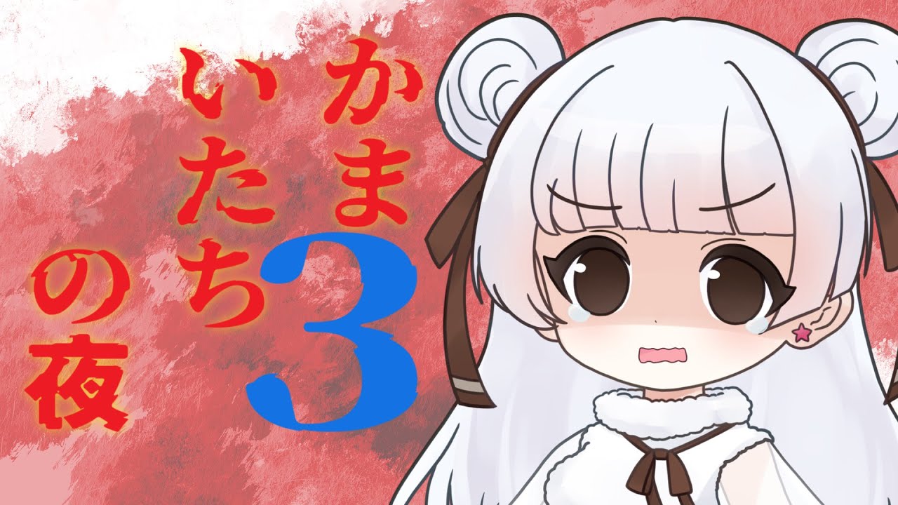 【かまいたちの夜】緒小森ゆきか こ、怖くなんかないもん…！  2026.01.24 #緒小森ゆきか #新人vtuber　#vtuber #雑談 #かまいたちの夜2