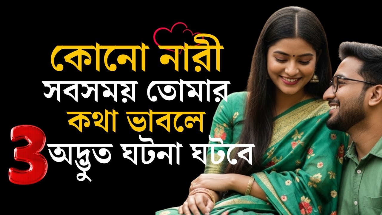 কোনো নারী সবসময় তোমার কথা ভাবতে থাকলে তোমার সাথে এই ৩টি অদ্ভুত ঘটনা ঘটবে | Love Psychological Facts