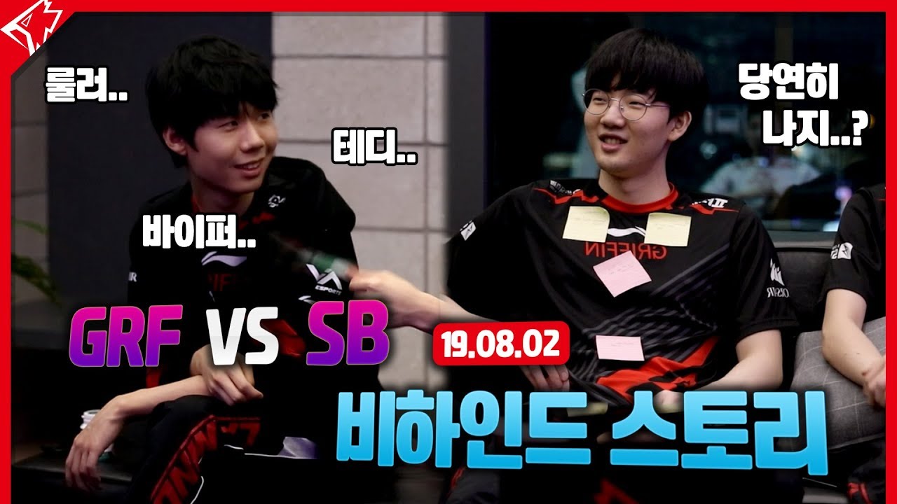 (ENG/VIET SUB) 2위 탈환 그리핀! 소드가 뽑은 샌드박스 전 MVP는?[Behind Griffin]