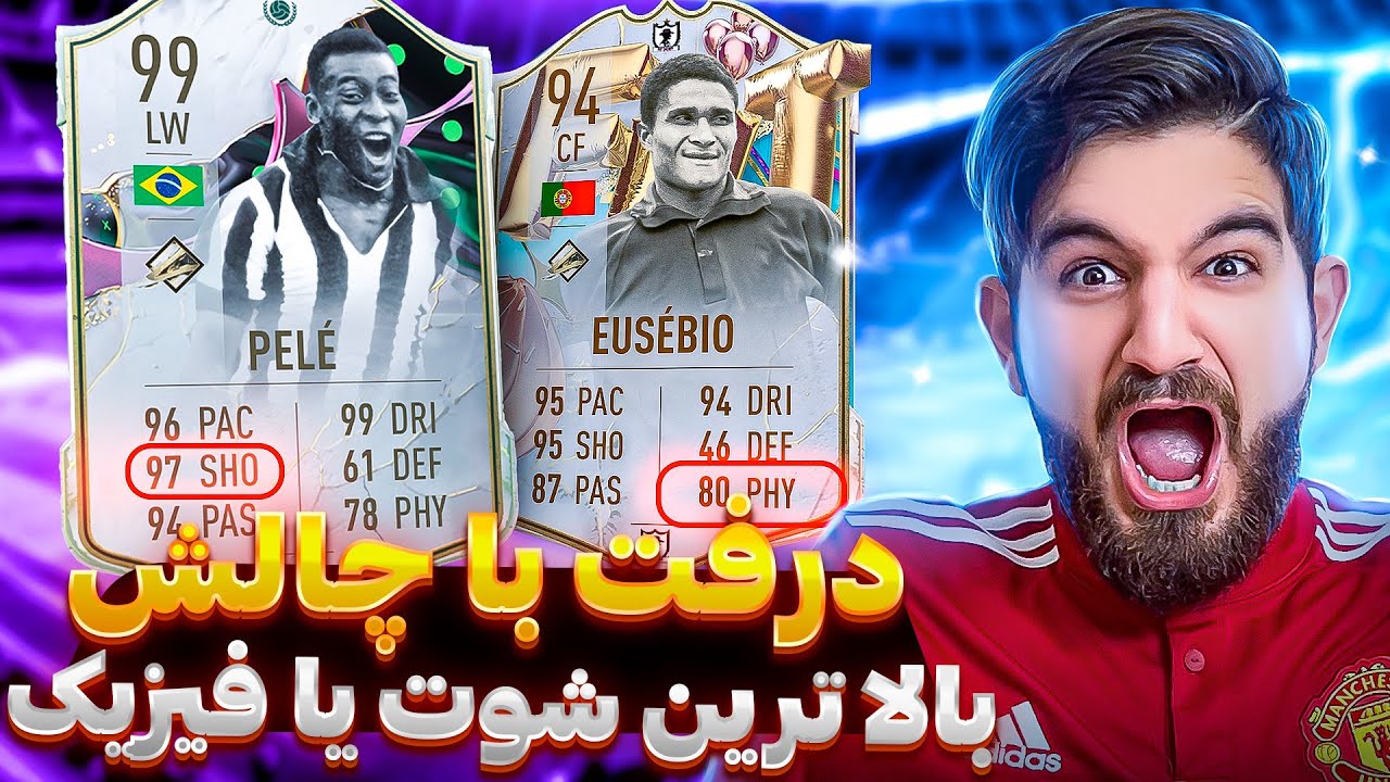 درفت فيفا ٢٣ باچالش برداشتن بازيكن با بالاترين شوتينگ يا فيزيک🤯😱😍🔥FIFA 23 FUT DRAFT