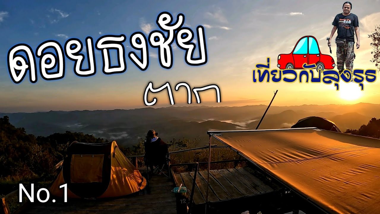 ดอยธงชัย เส้นทาง จุดกางเต็นท์ บ้านดอยธงชัย จ.ตาก No.1