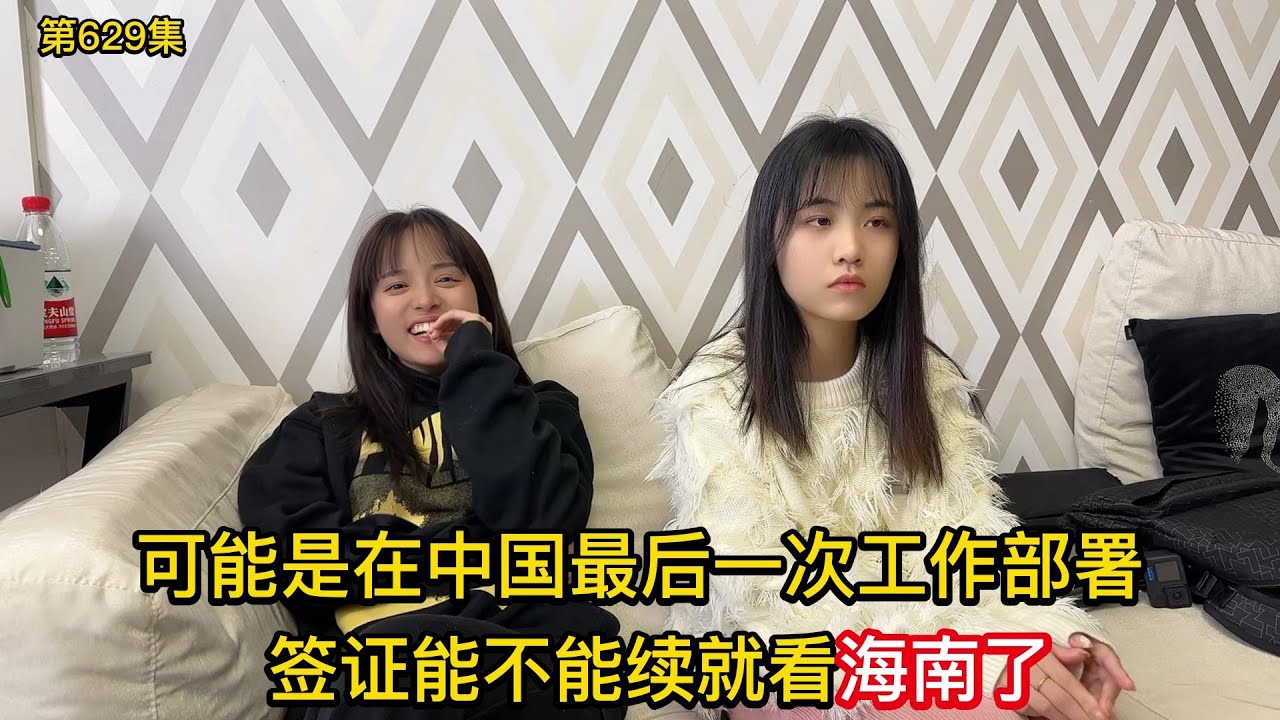 第629集，在中国最后一次部署工作了，能不能在海南续签成功？ #越南女孩 #海南