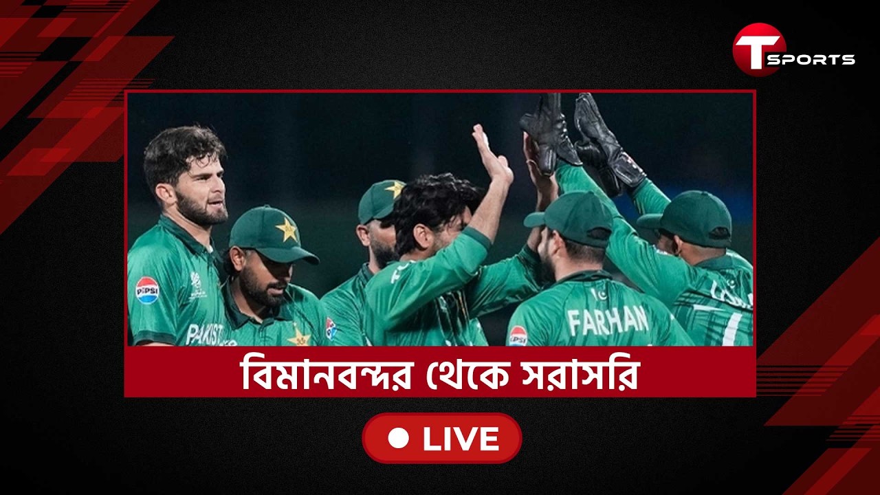 LIVE | সমস্ত জল্পনা-কল্পনা-বিলম্ব শেষে অবশেষে বিমানবন্দরে পাকিস্তান ক্রিকেট দল | T Sports