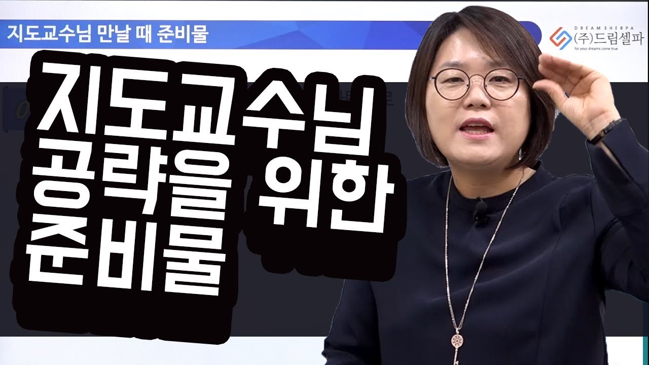 논문작성법 논문쓰기 온라인강의01. 지도교수님 면담팁 드림셀파 윤선희 박사