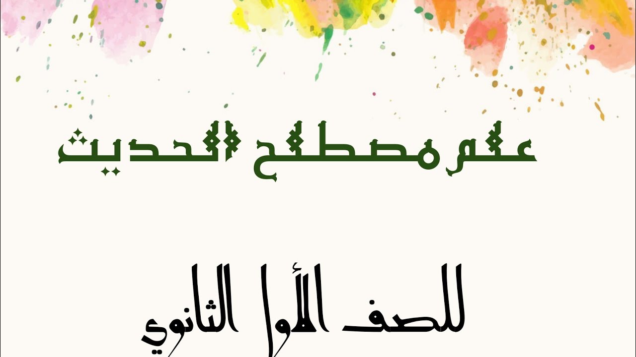 مصطلح الحديث 2