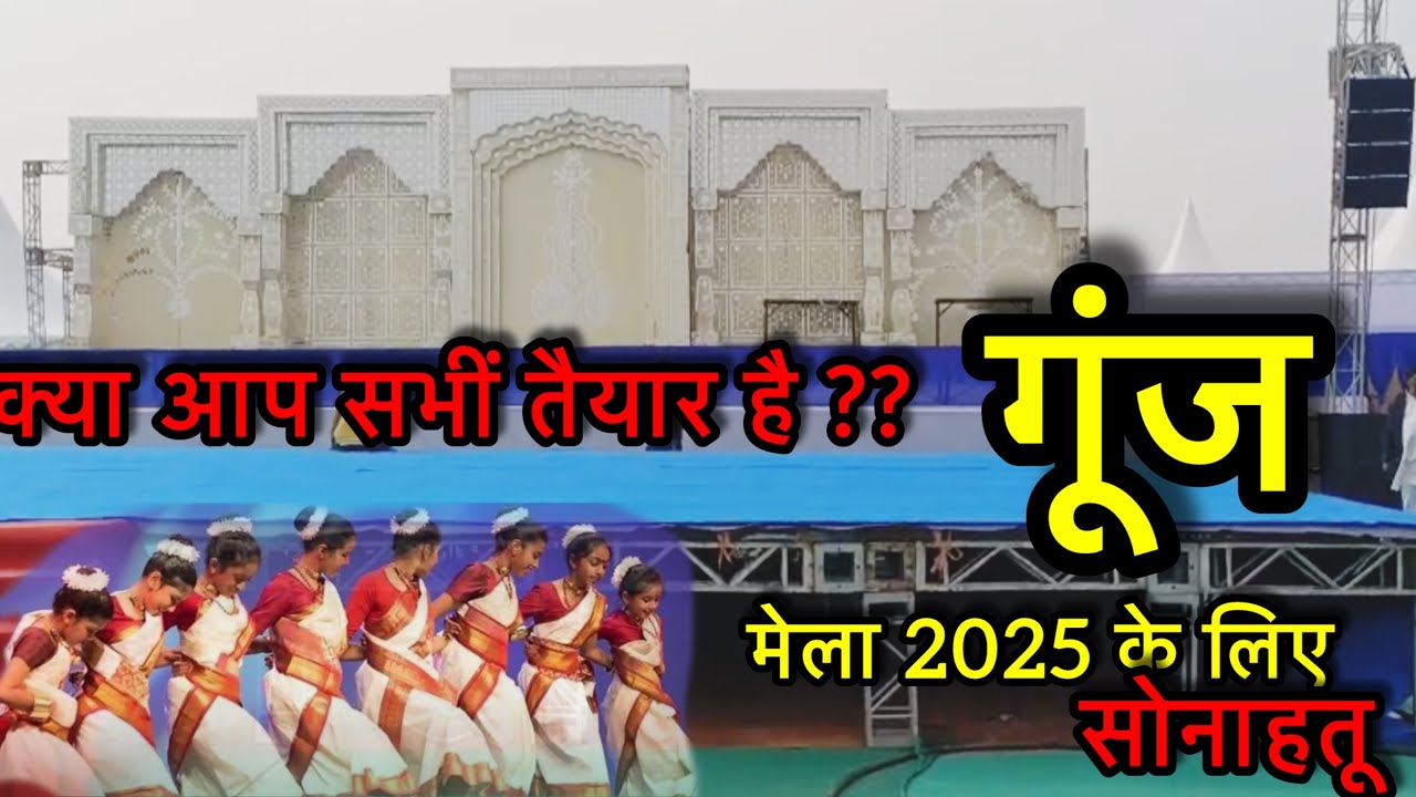 गूंज मेला 20 दिसंबर 2025 || kya aap sabhi taiyar hai ?? 