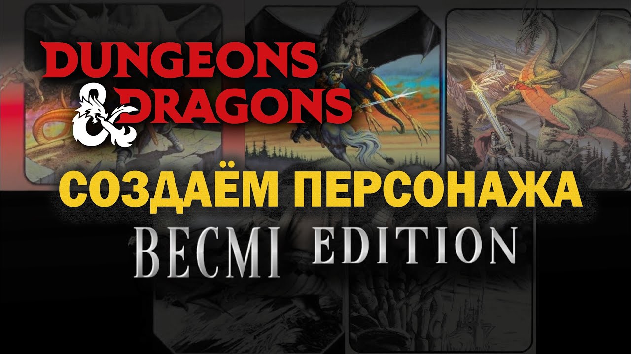 Dungeons & Dragons BECMI edition: Создаем персонажа.