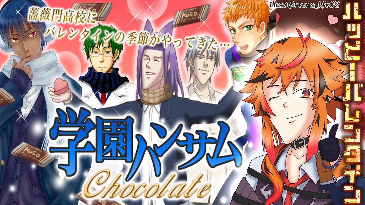【学園ハンサム Chocolate】ハッピーバレンタイン。笑って過ごそう。【風見くく / ななしいんく】