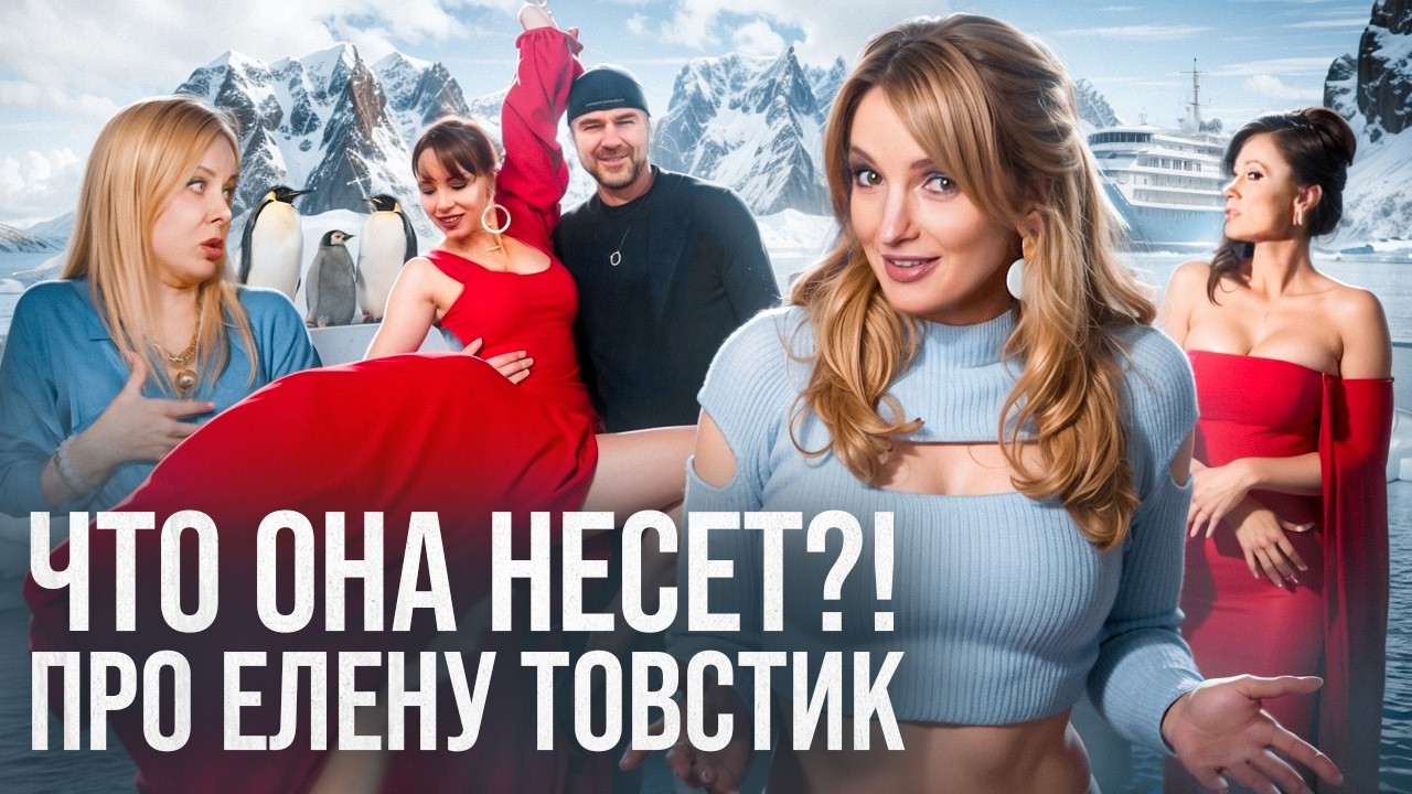 Полина Диброва снова опозорилась? |  Нападки на Елену Товстик, кринж-интервью и Антарктида