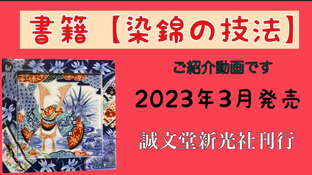 2023年3月発売の書籍【染錦の技法】のご紹介動画です。陶芸愛好家に捧ぐ・・・陶磁器絵付けの動画です。