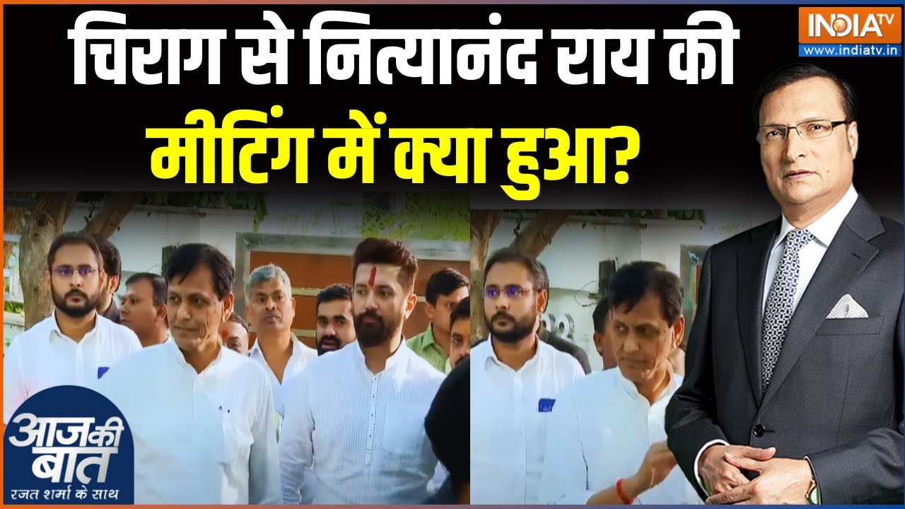 चिराग से नित्यानंद राय की मीटिंग में क्या हुआ? Bihar Election 2025 | Seat Sharing | Aaj Ki Baat