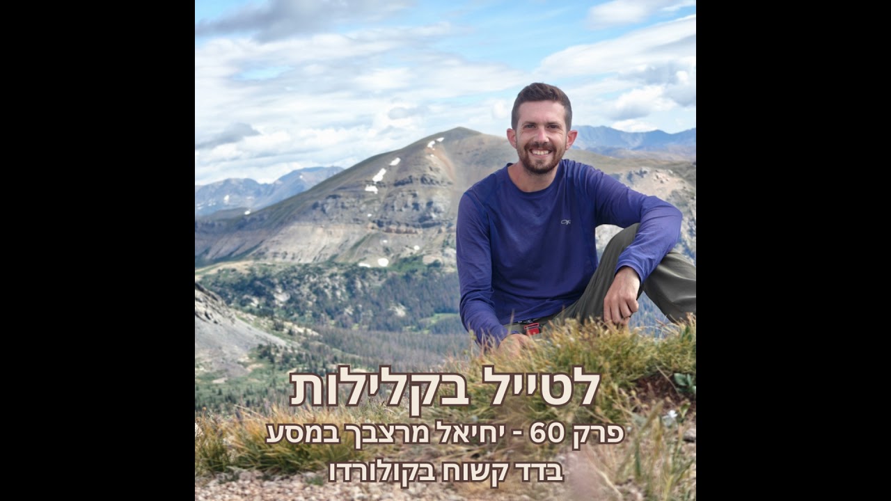 פרק 60 - יחיאל מרצבך במסע בדד קשוח בקולורדו