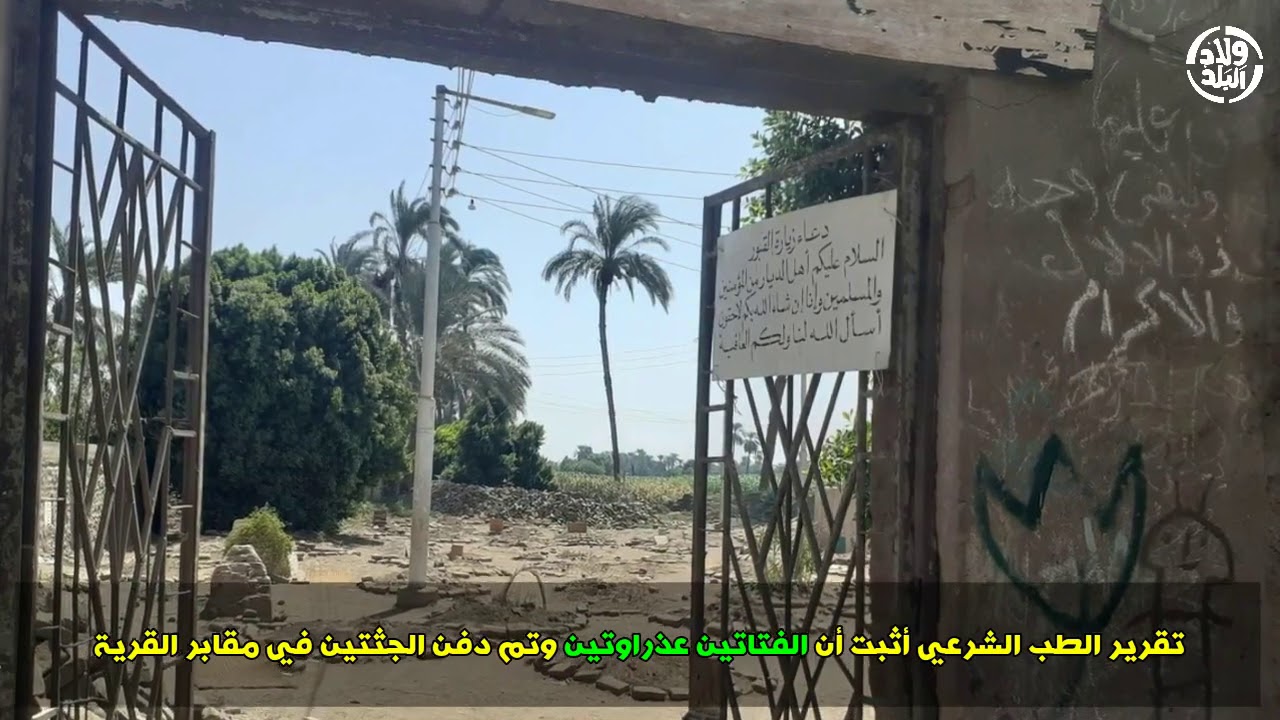 النجعاوية | تفاصيل جريمة جزيرة المطيرة .. من ذبح الشقيقتين في قنا؟