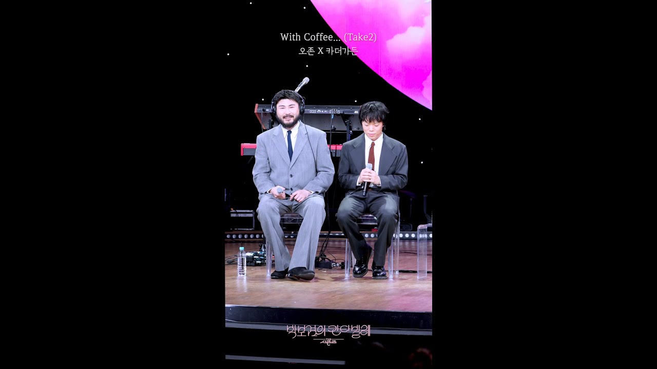 [세로] 오존 X 카더가든 - With Coffee... (Take2) [더 시즌즈-박보검의 칸타빌레] | KBS 250620 방송