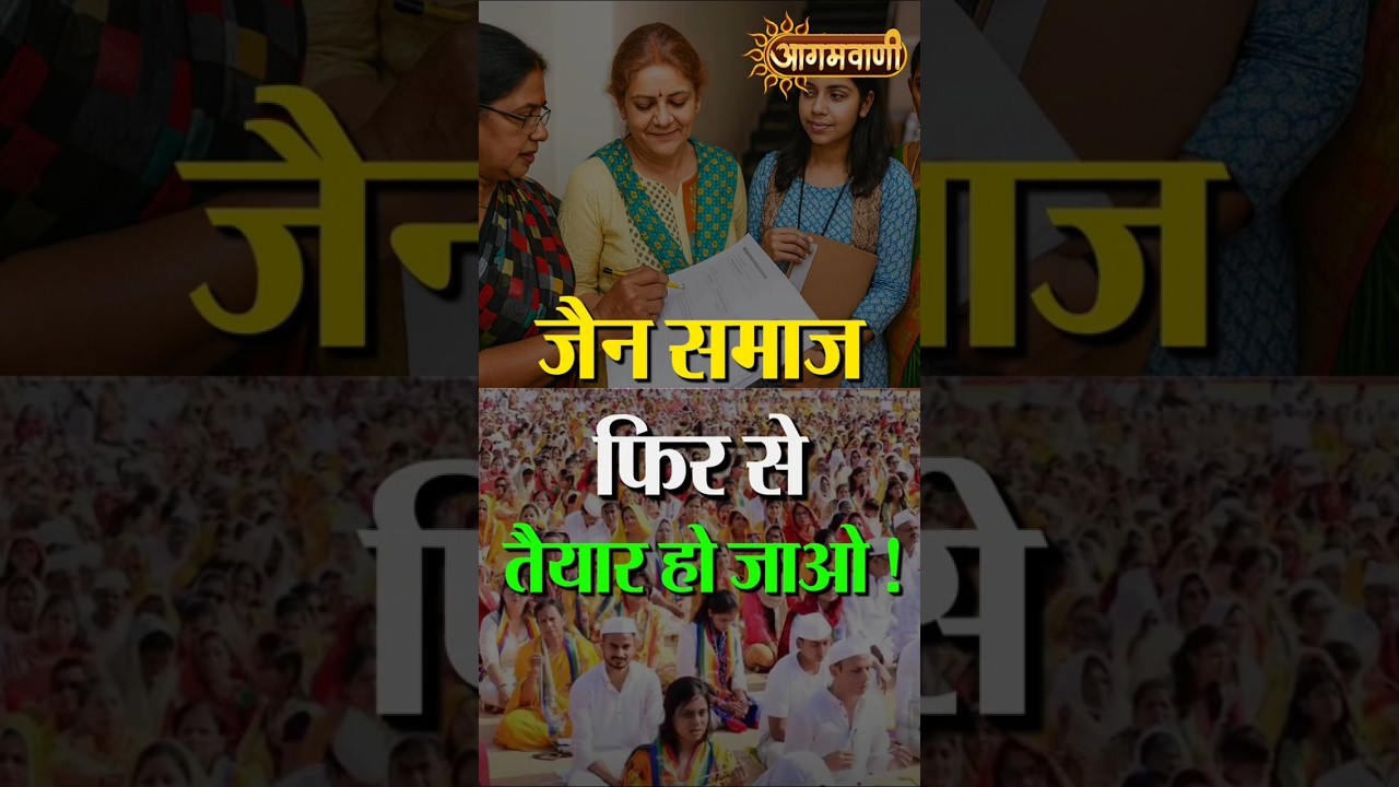 जैन समाज फिर से तैयार हो जाओ ! Jain Samaj | Get Ready Again | Agamvani Channel