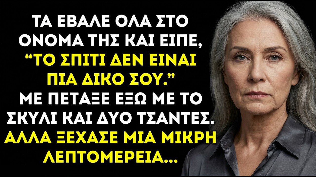 Έδωσα το σπίτι στην κόρη μου—μέχρι που με έδιωξε με δικαστική εντολή