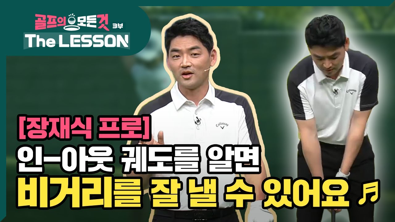 [골프레슨 - The LESSON] 인 - 아웃 궤도를 알면 비거리를 잘 낼 수 있어요 ♪ | 골프의 모든것 - 장재식