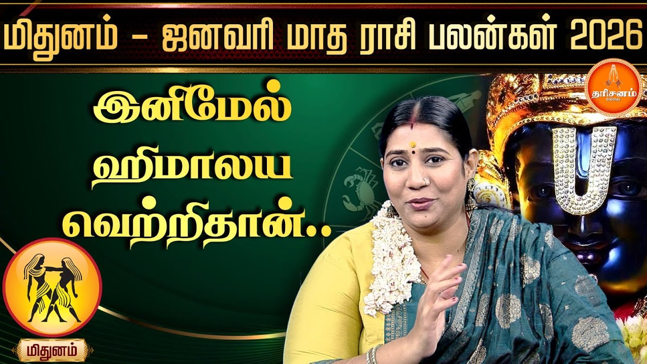 மிதுனம் - ஜனவரி மாத ராசிபலன்கள் 2026 | Mithunam January 𝗠𝗼𝗻𝘁𝗵 𝗥𝗮𝘀𝗶 𝗣𝗮𝗹𝗮𝗻 𝟮𝟬𝟮6 | Vidhya Karthik