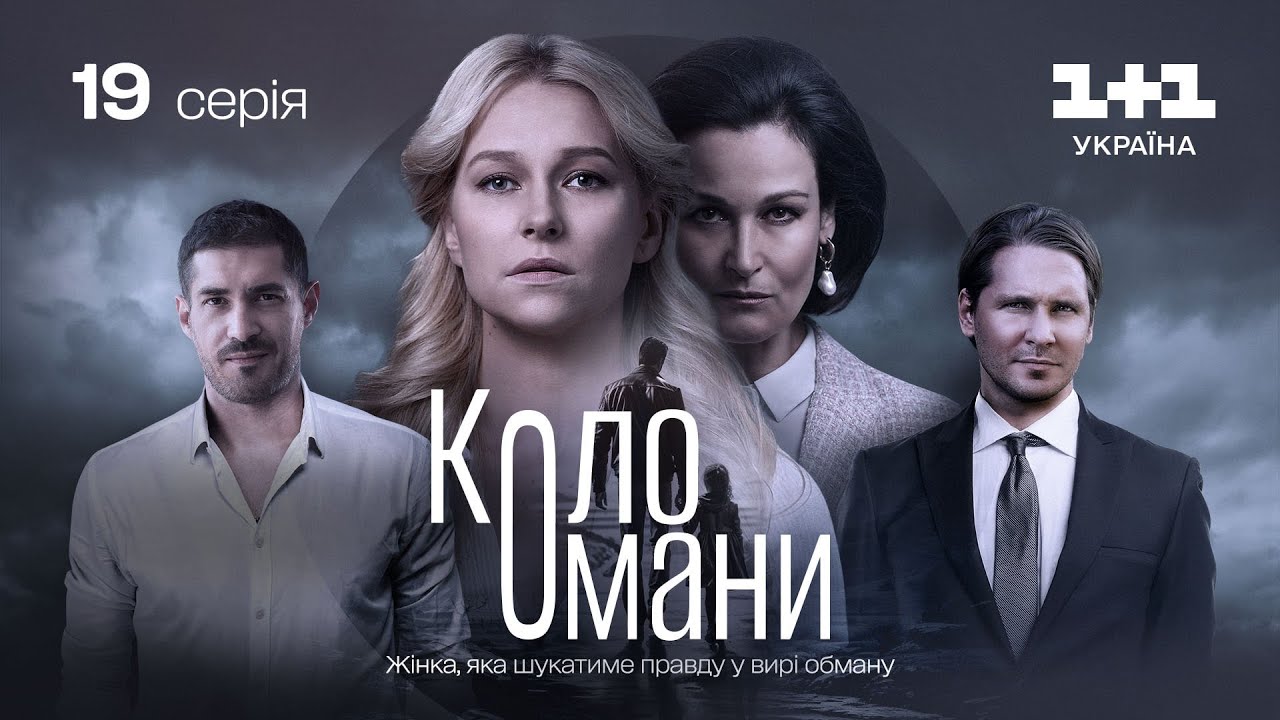 Коло Омани &ndash; 19 серія | Мелодрама | Детектив | Український серіал 2023