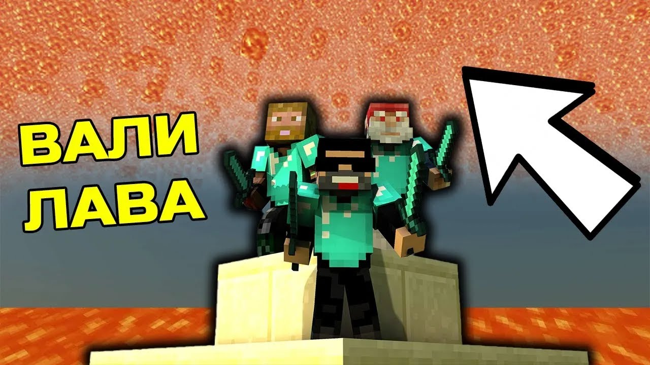 Minecraft, но вали ЛАВА