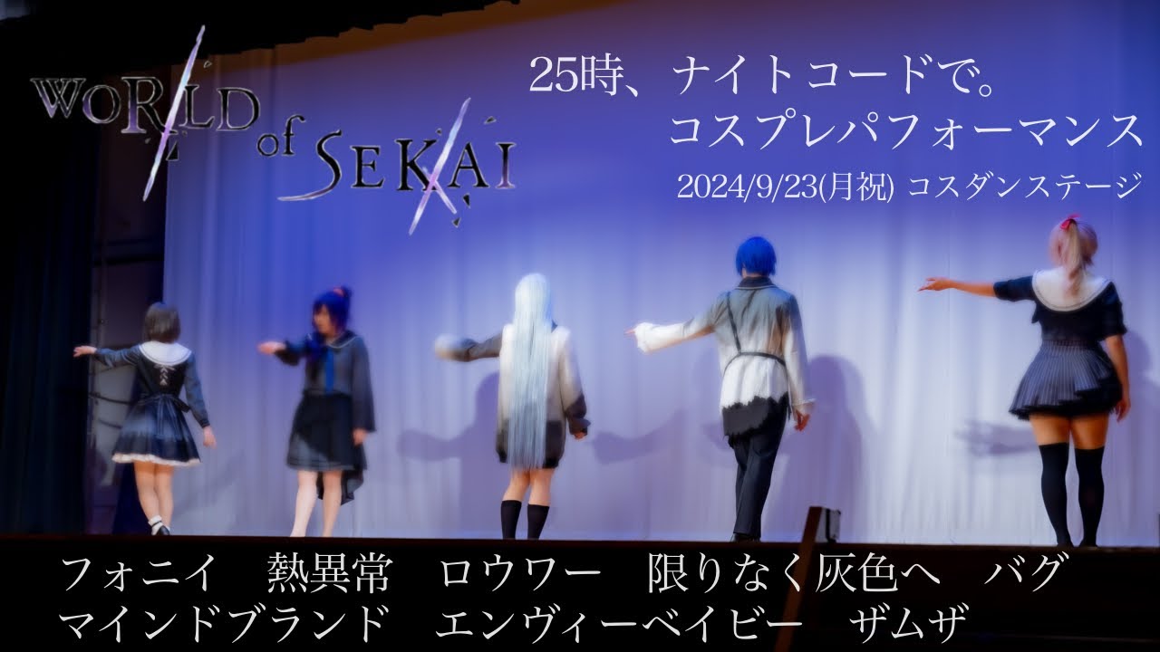 【プロセカ踊ってみた】2024/9/23「コスダンステージ」25時、ナイトコードで。コスプレパフォーマンス【WORLD of SEKAI】