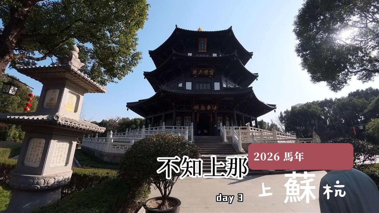 2026 不知上那上蘇杭+烏鎮 Day 3 蘇州，陽澄湖休息站，拙政園，平江街，寒山寺，逸扉酒店，山塘老街，上城門商圈，蘇州過年的早晨七點空拍